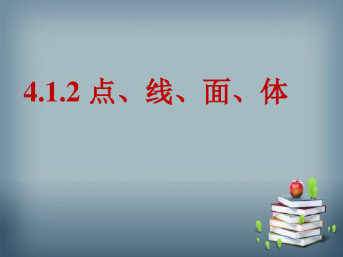 人教版七年级数学上册 4.1.2 点、线、面、体