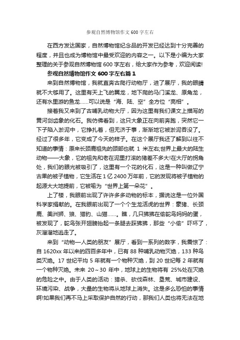 参观自然博物馆作文600字左右_说明文_