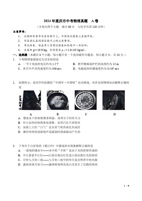 2024年重庆市中考物理真题及标准答案