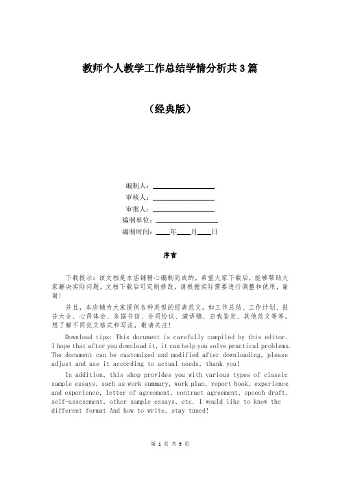 教师个人教学工作总结学情分析共3篇