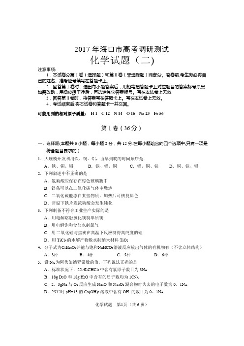 2017年海口市高考调研测试化学(二)试题