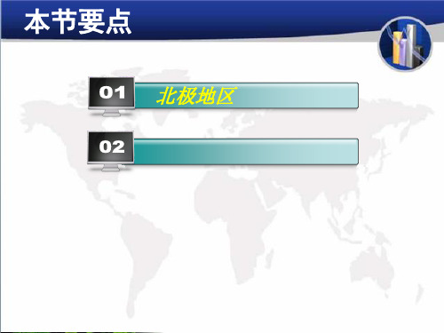 《世界分区地理——两极地区》PPT 人教课标版