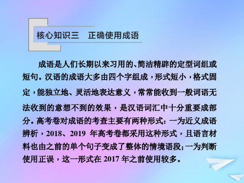 (新课标)2021版高考语文一轮总复习第1单元语言文字应用第一节正确使用词语(包括熟语)核心知识三课件