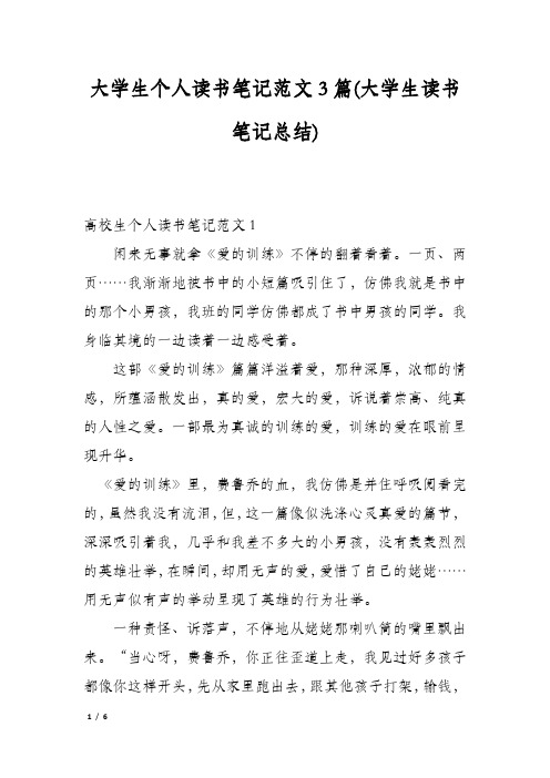 大学生个人读书笔记范文3篇(大学生读书笔记总结)