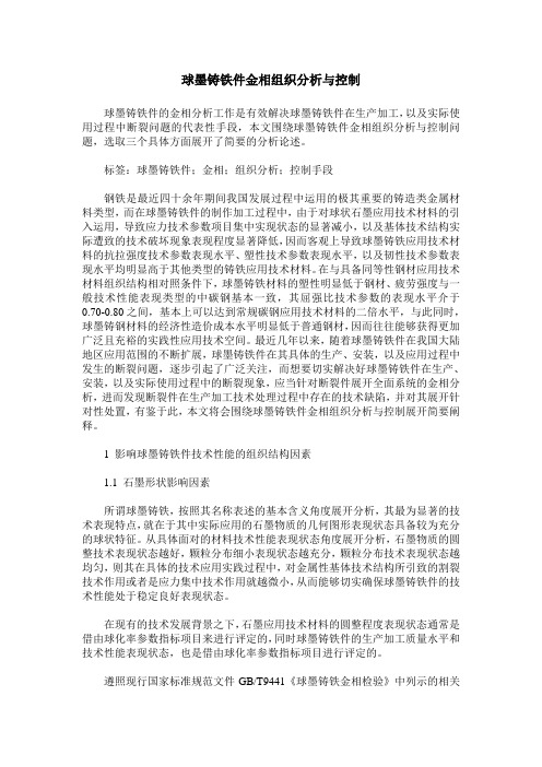 球墨铸铁件金相组织分析与控制