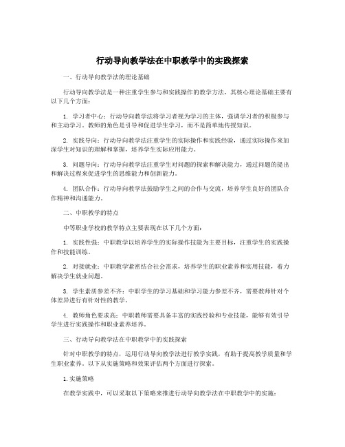 行动导向教学法在中职教学中的实践探索