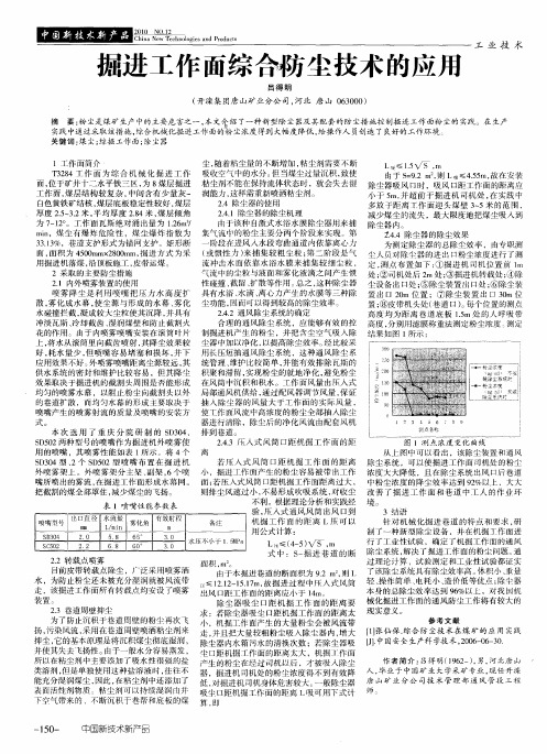 掘进工作面综合防尘技术的应用