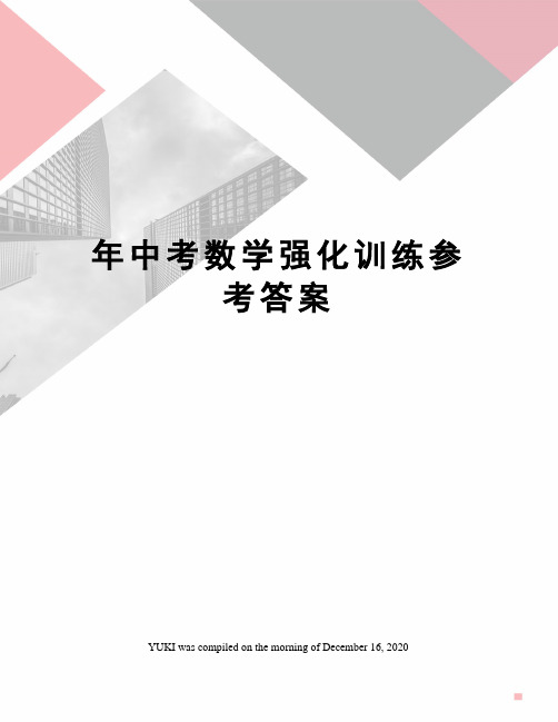 年中考数学强化训练参考答案