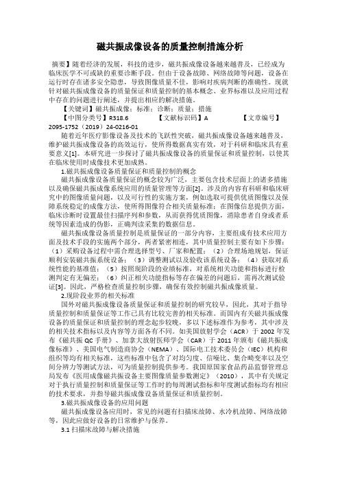 磁共振成像设备的质量控制措施分析