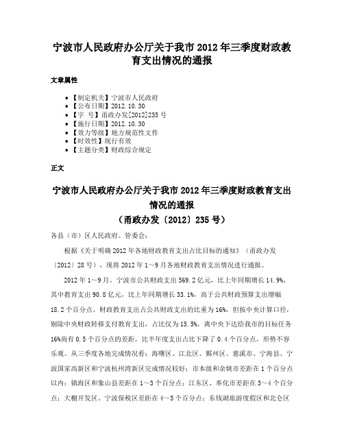 宁波市人民政府办公厅关于我市2012年三季度财政教育支出情况的通报