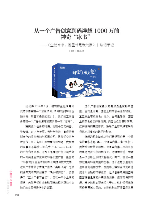 从一个广告创意到码洋超1000万的神奇“冰书”——《企鹅冰书哪里才是我的家》编辑手记