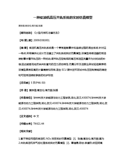 一种柴油机高压共轨系统的实时仿真模型