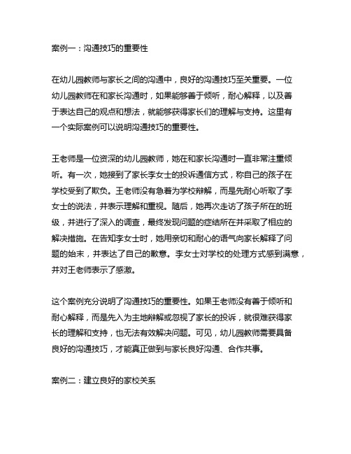 幼儿园教师家校沟通技巧的案例分析与总结