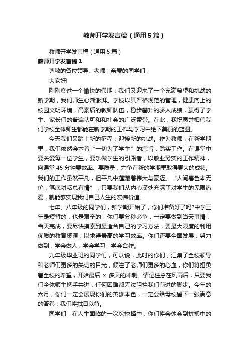 教师开学发言稿（通用5篇）