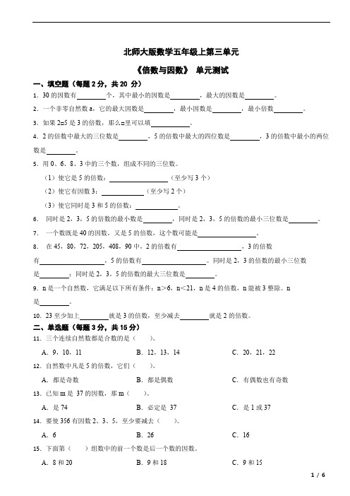 第三单元《倍数与因数》(单元测试)-五年级上册数学北师大版