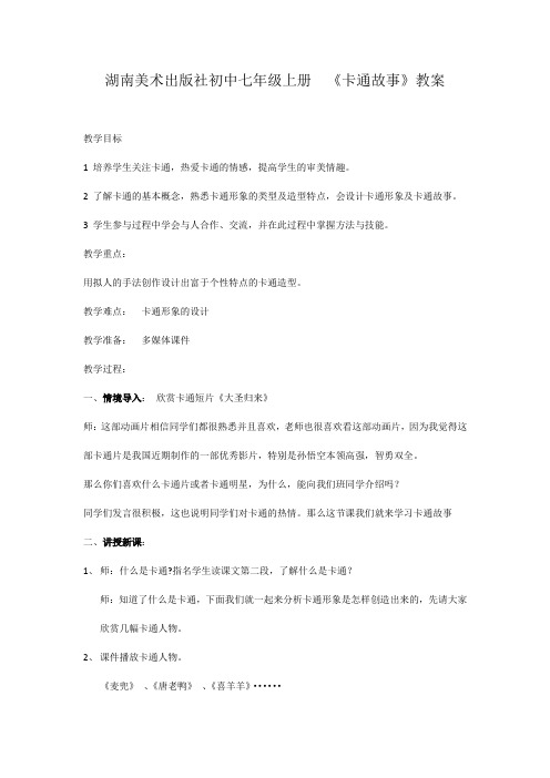 初中美术_ 卡通故事教学设计学情分析教材分析课后反思