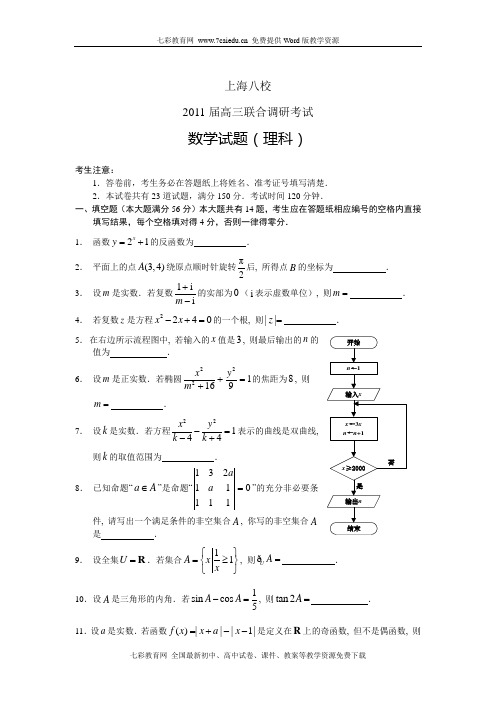 上海中学、复旦附中等八校2011届高三联合调研数学理