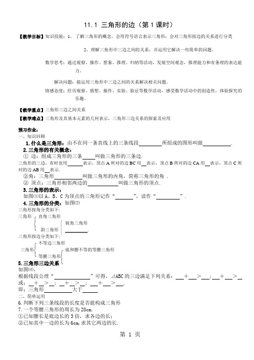 人教版初中数学课标版八年级上册第十一章 11.1 三角形的边 教案-学习文档