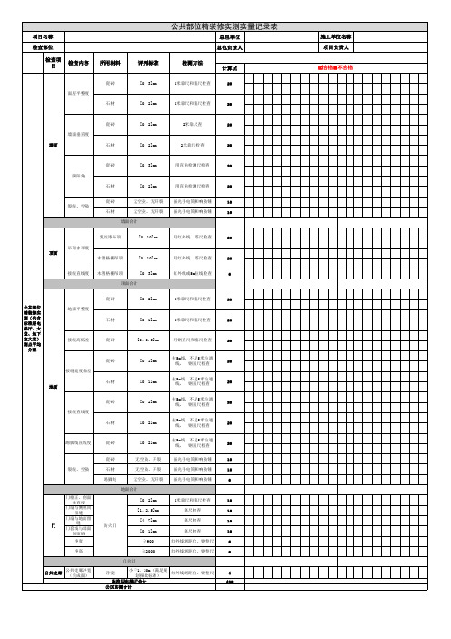 精装实测实量表单