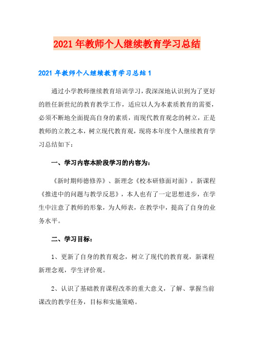 2021年教师个人继续教育学习总结(实用)