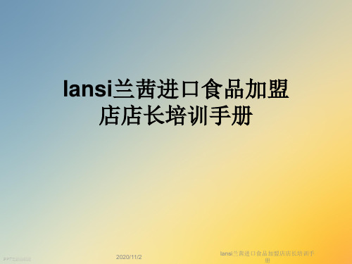 lansi兰茜进口食品加盟店店长培训手册