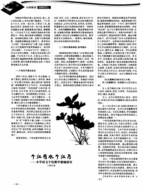 千江有水千江月——小学语文个化教学策略探究