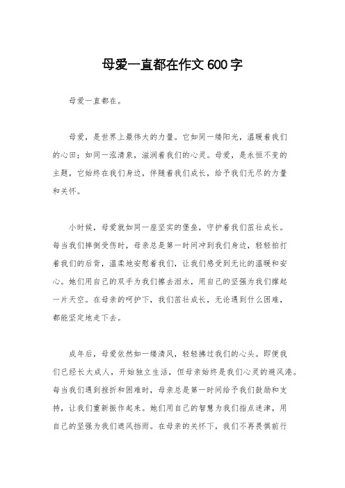 母爱一直都在作文600字