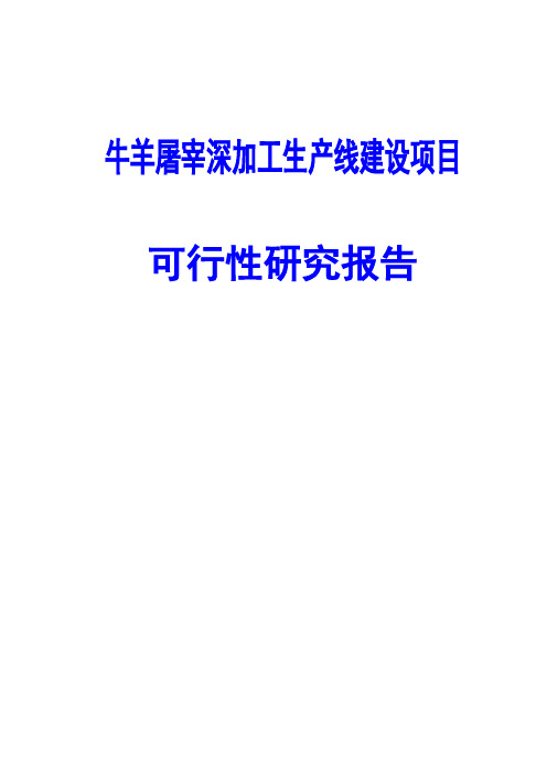 牛羊屠宰深加工生产线建设项目可行性研究报告