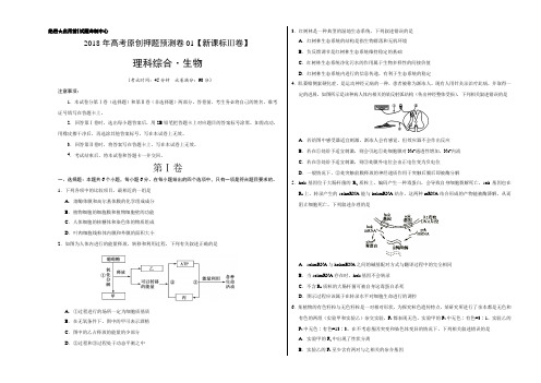 2018年高考生物原创押题预测卷01(新课标Ⅲ卷)(考试版)