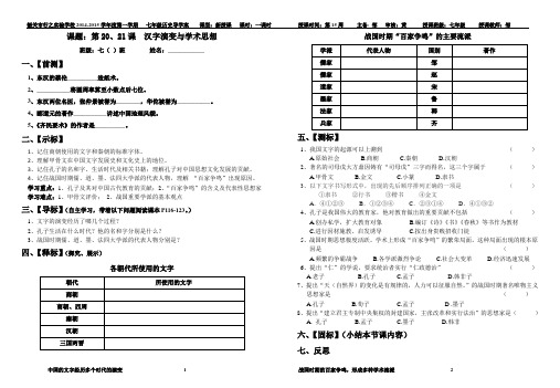 第20、21课  汉字演变与学术思想 导学案