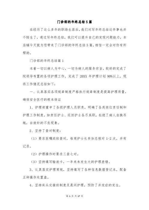 门诊部的年终总结5篇