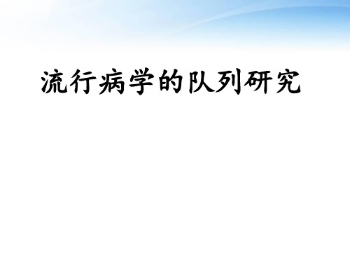 流行病学的队列研究  ppt课件