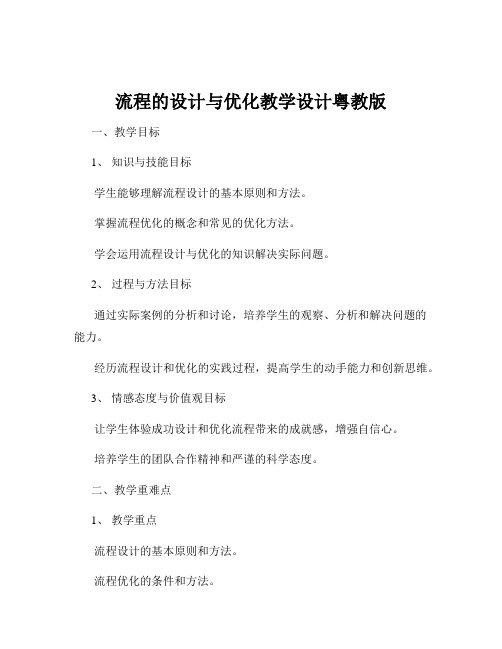 流程的设计与优化教学设计粤教版