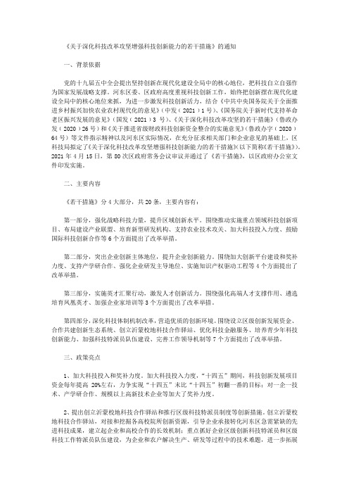 《关于深化科技改革攻坚增强科技创新能力的若干措施》的通知