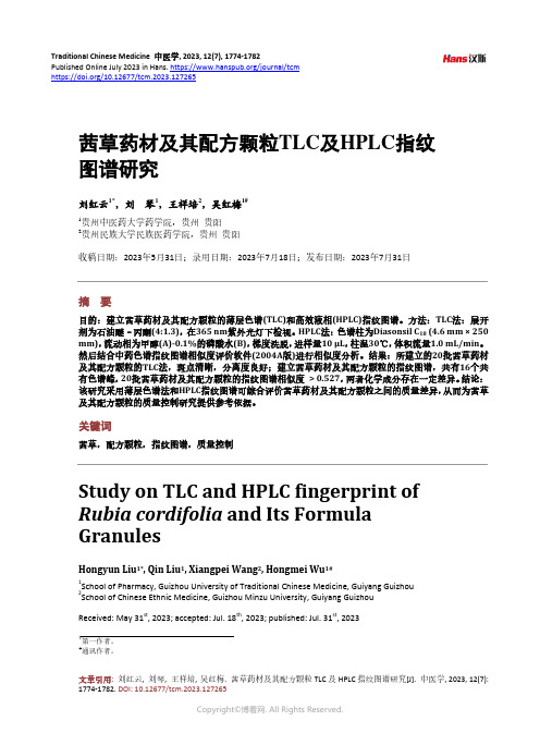 茜草药材及其配方颗粒TLC_及HPLC_指纹图谱研究