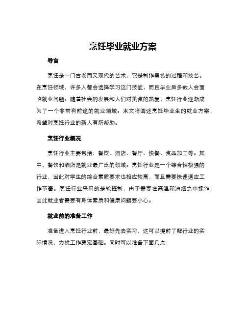 烹饪毕业就业方案