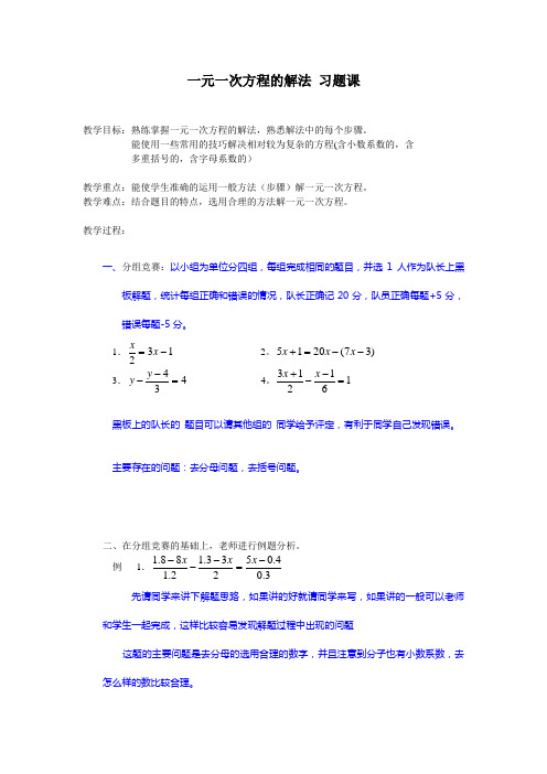 一元一次方程的解法习题课教案