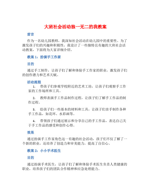 大班社会活动独一无二的我教案