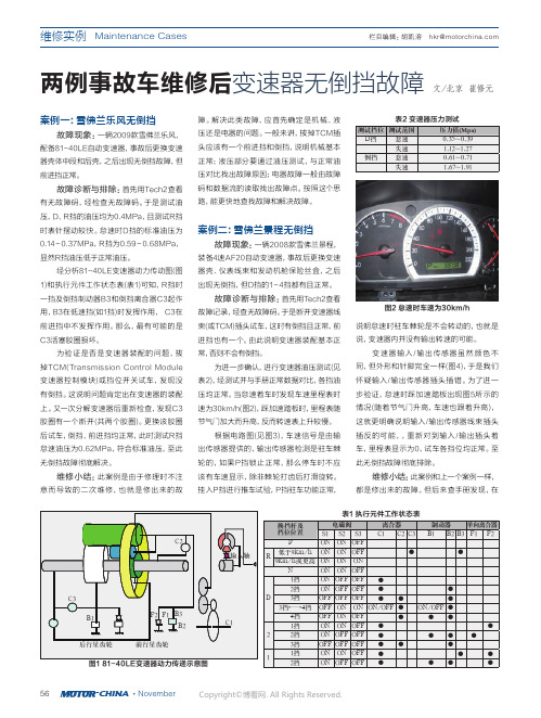 两例事故车维修后变速器无倒挡故障