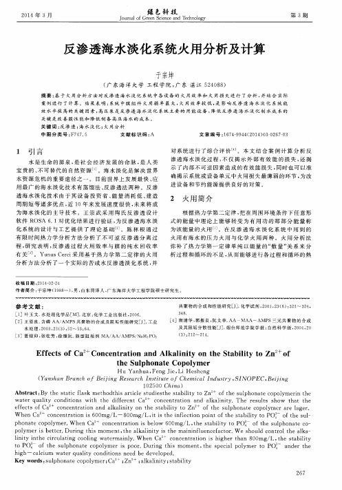 反渗透海水淡化系统火用分析及计算