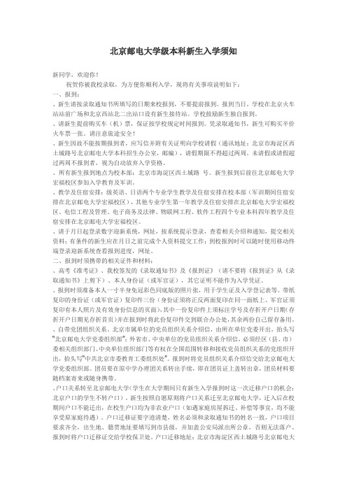 北京邮电大学2013级本科新生入学须知