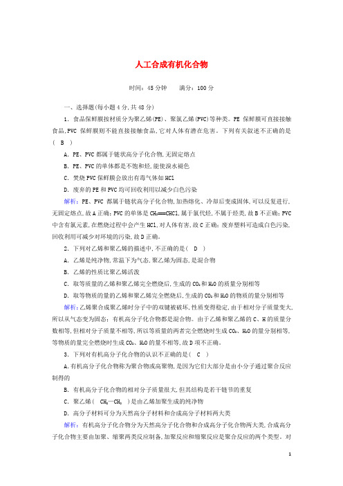 高中化学专题三有机化合物的获得与应用第三单元人工合成有机化合物课时作业含解析苏教版必修2