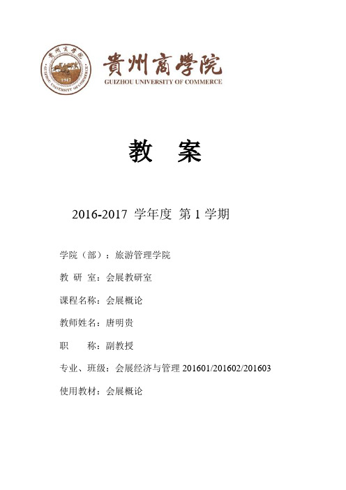 会展概论教案 - 第5章 会展业的宏观管理、中观协调及会展场馆的治理机制