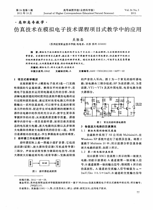 仿真技术在模拟电子技术课程项目式教学中的应用