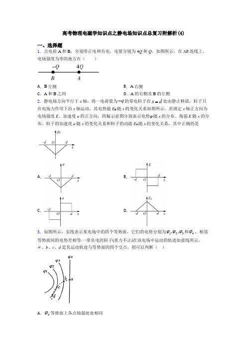 高考物理电磁学知识点之静电场知识点总复习附解析(4)