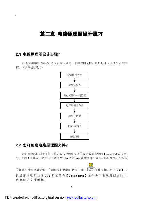 Protel99电路原理图设计技巧