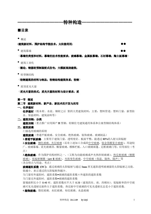 同济大学建筑学考研特种构造笔记