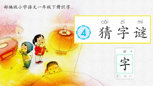 部编版一年级下册识字《猜字谜》PPT