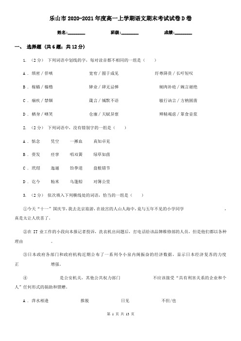 乐山市2020-2021年度高一上学期语文期末考试试卷D卷