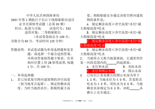 533二等船长航道引航1要点